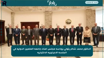 الدكتور محمد شاكر يتولى رئاسة مجلس أمناء جامعة العلمين الدولية في الجلسة الإجرائية الاختيارية